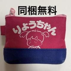 同梱無料 昭和レトロ 小銭入れ りょうちゃん