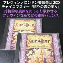 プレヴィン＆ロンドン響／チャイコフスキー:バレエ「眠りの森の美女」2CD