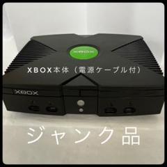 Xbox 初代 本体 黒 初期型 ジャンク Xbox 初代 本体のみ【ジャンク】 - メルカリ