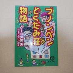 【30冊】独身アパート　どくだみ荘　非全巻　初版あり 独身アパートどくだみ荘 [コミックセット] |本 | 通販 | Amazon