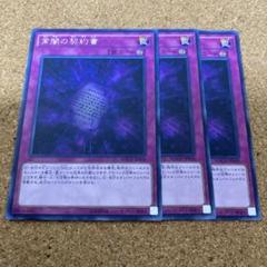 遊戯王　常闇の契約書　字レア　3枚　No.1190