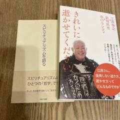 江原啓之　【サイン本】スピリチュアリズムを語る　他11冊　計12冊セット スピリチュアリズムを語る | 江原啓之 |本 | 通販 | Amazon