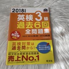英検 3級 過去 6回 全問題集 2018年
