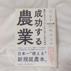 絶対にギブアップしたくない人のための成功する農業
