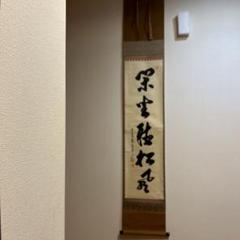 閑座聴松風　　(かんざして松風を聴く) 前大徳寺　龍王紹真 閑座聴松風 (かんざして松風を聴く) 前大徳寺 龍王紹真 - メルカリ
