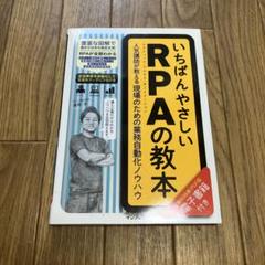いちばんやさしいRPAの教本 人気講師が教える現場のための業務自動化ノウハウ