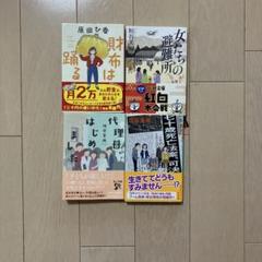 垣谷美雨　文庫本3冊 原田ひ香　文庫本一冊