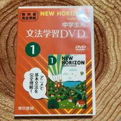 NEW HORIZON1文法学習DVD　中学生用 ニューホライズン dvd 中1 中学生用 文法学習 NEW HORIZON
