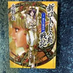 2025年最新】新ロードス島戦記の人気アイテム - メルカリ