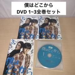 僕はどこから DVD 1~3全巻セット