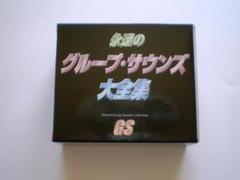 決定盤！グループ・サウンズ大全集　シングル・ベストコレクション（６ＣＤ） 2025年最新】グループサウンズ cd 全集の人気アイテム - メルカリ