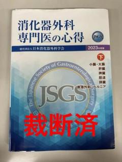 消化器外科専門医の心得 2023年版 上下セット 2025年最新】消化器外科専門医のの人気アイテム - メルカリ