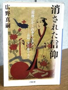 消された信仰 「最後のかくれキリシタン」--長崎・生月島の人々 文庫版
