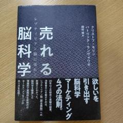 売れる脳科学　マーケティング　ビジネス　法則　セールス　ダイレクト出版