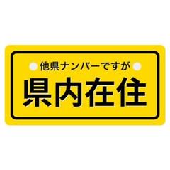 他県ナンバーですが県内在住 ステッカー1枚