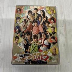 【匿名配送】 ミュージカル 薄桜鬼 HAKU-MYU LIVE 3 中古DVD