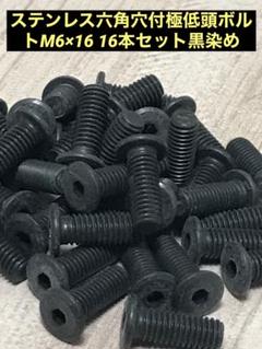 ステンレス六角穴付極低頭ボルトM6×16 16本セット黒染めのサムネイル