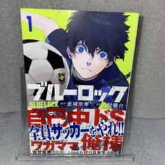 ブルーロック　1巻　初版　シュリンク付き 初版】ブルーロック 1巻 帯付き ノ村優介 金城宗幸｜Yahoo