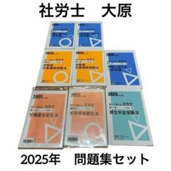 2025年 大原 社労士 問題集8冊セット択一 選択 労一 社一 資格