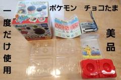 【美品】ポケモン　チョコたま　欠品無し　一度だけ使用