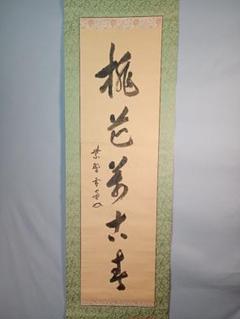 【茶道具】大徳寺506世 小田雪窓和尚筆 『龍』一行　 掛軸　軸B555 希少掛軸 大徳寺506世・11代管長 小田雪窓筆 共箱 #茶道
