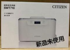 【新品未使用】CITIZEN 超音波洗浄機 SWT710&専用洗浄液4本 SWT710 | シチズン・システムズ株式会社