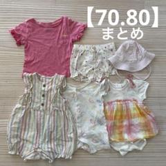 【サイズ70.80】女の子ベビー服　6点　まとめ売り