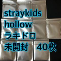 straykids hollow タワレコ　ラキドロ 新品未開封　40枚 straykids hollow タワレコ hmv ラキドロ 新品未開封 2枚 - メルカリ