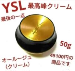 最後の一点イヴ・サンローラン最高峰！ マスク オン クレーム 50ml 最後の一点イヴ・サンローラン最高峰！ マスク オン クレーム 50ml