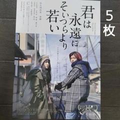 映画 君は永遠にそいつらより若い チラシ フライヤー 5枚