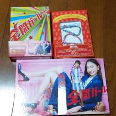 【チョコラ様専用】全開ガール~ディレクターズカット~ DVD-BOX