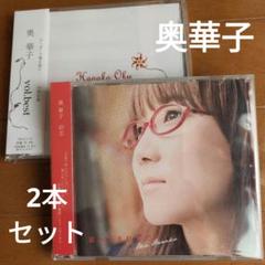 奥華子　非売品　CD 笑って笑ってラジオ　美品　当選品 奥華子 非売品 CD 笑って笑ってラジオ 美品 当選品