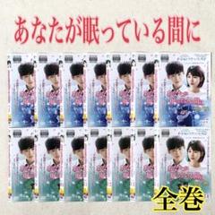 あなたが眠っている間に 全14巻 DVDレンタル落ち