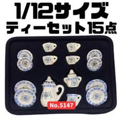 ミニチュア 1/12サイズ ティーセット 15個セット