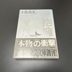 【初版】私の作家遍歴　小島信夫　3冊 私の作家遍歴 全3冊揃 / 小島信夫 | Natsume Books
