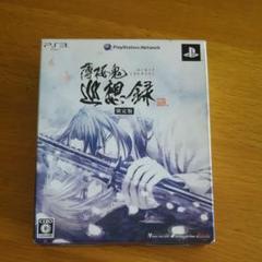 薄桜鬼 巡想録 限定版