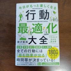 今日がもっと楽しくなる行動最適化大全 ベストタイムにベストルーティンで常に「最…