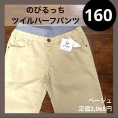 160 のびるっち ツイルハーフパンツ ベージュ
