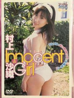 村上沙織　イノセントガール　イメージ　　グラビアアイドル　ＤＶＤ