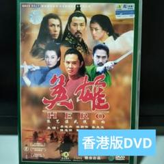 香港版DVD 英雄（HERO）