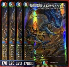 6930　斬龍電融オロチリュウセイ　4枚のサムネイル
