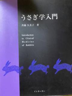 うさぎ学入門