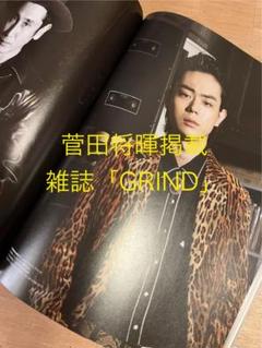 雑誌 GRIND vol. 77 菅田将暉 掲載