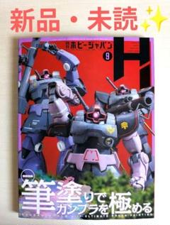 月刊ホビージャパン 2025年9月号 新品未読✨最新号✨送料込み‼️