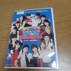 文化祭2004 モーニング娘。 DVD G