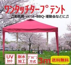 タープテント ワンタッチタープ UVカット 3m アウトドア 花見 BBQ