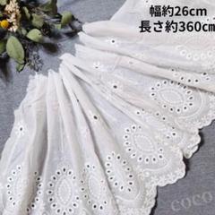 即購入可★№6　長さ約３６０㎝　幅約２６cm　コットンレース白　花柄　刺繍　生地