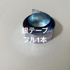なにわ男子 LIVE TOUR 2025 ボンボンボヤージュ 銀テープ フル1本
