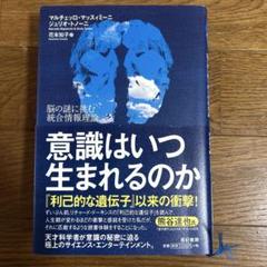 意識はいつ生まれるのか 脳の謎に挑む統合情報理論