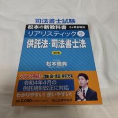 司法書士試験松本の新教科書5ケ月合格法リアリスティック9